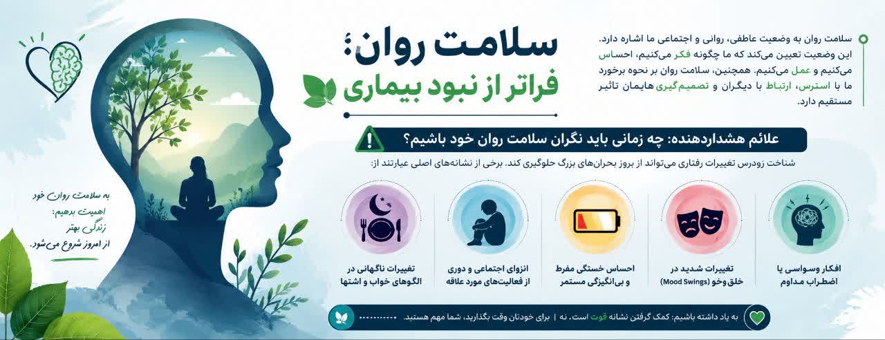 سلامت روان؛ فراتر از نبود بیماری